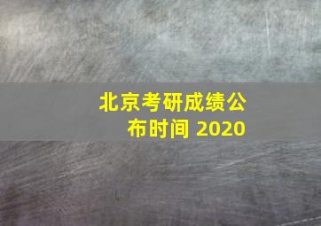 北京考研成绩公布时间 2020